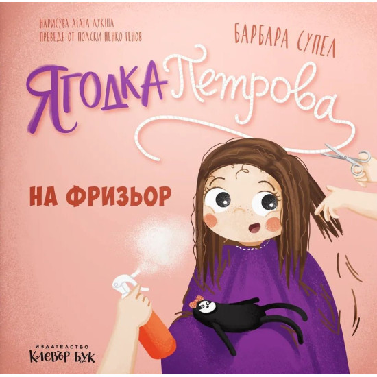 Ягодка Петрова на фризьор |