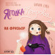 Ягодка Петрова на фризьор |