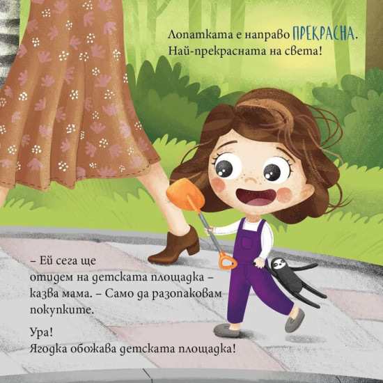 Ягодка Петрова не си дава лопатката | Барбара Супел