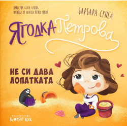 Ягодка Петрова не си дава лопатката