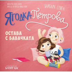 Ягодка Петрова остава с бавачката