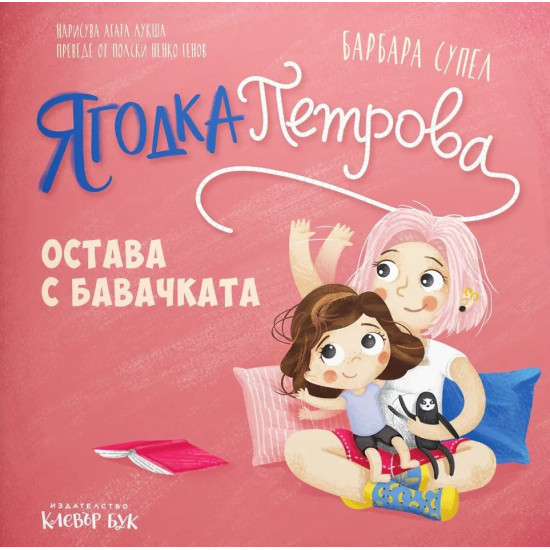 Ягодка Петрова остава с бавачката |