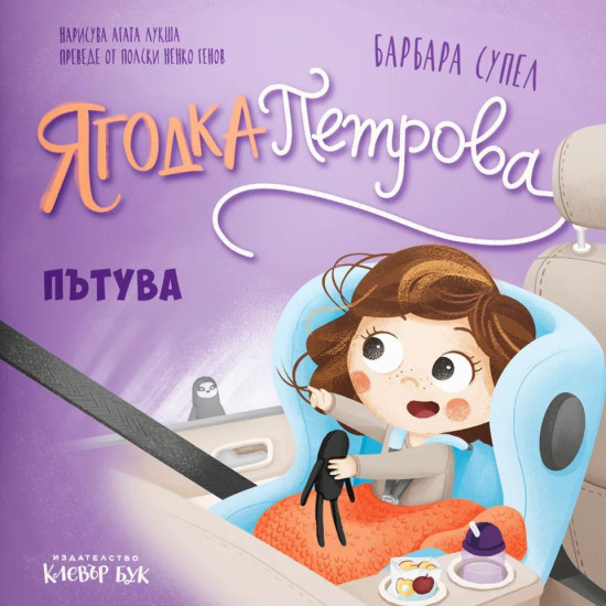 Ягодка Петрова пътува | Барбара Супел