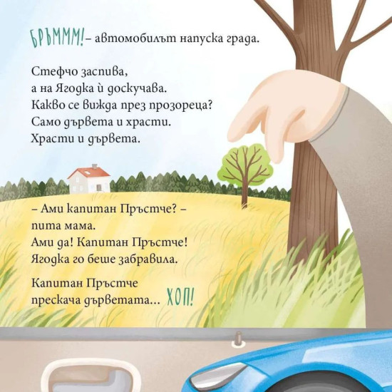 Ягодка Петрова пътува | Барбара Супел