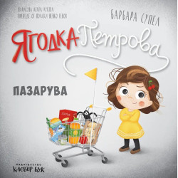 Ягодка Петрова пазарува