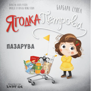Ягодка Петрова пазарува