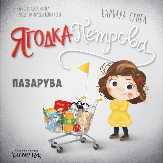 Ягодка Петрова пазарува |