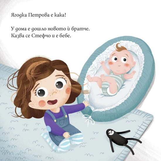 Ягодка Петрова посреща бебето | Барбара Супел