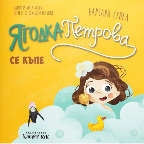 Ягодка Петрова се къпе | Барбара Супел