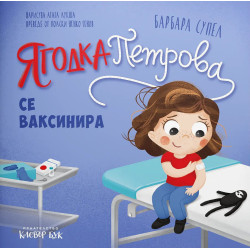 Ягодка Петрова се ваксинира