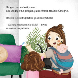 Ягодка Петрова се ядосва