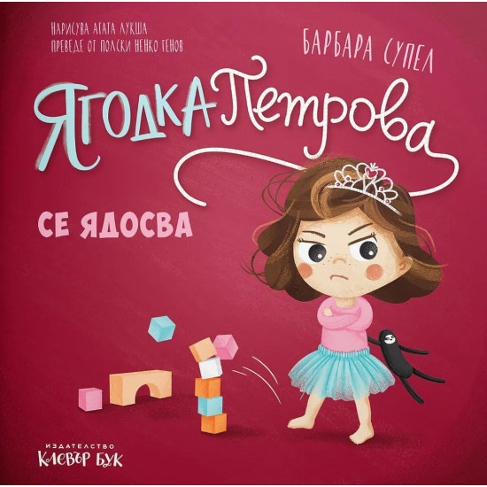 Ягодка Петрова се ядосва | Барбара Супел