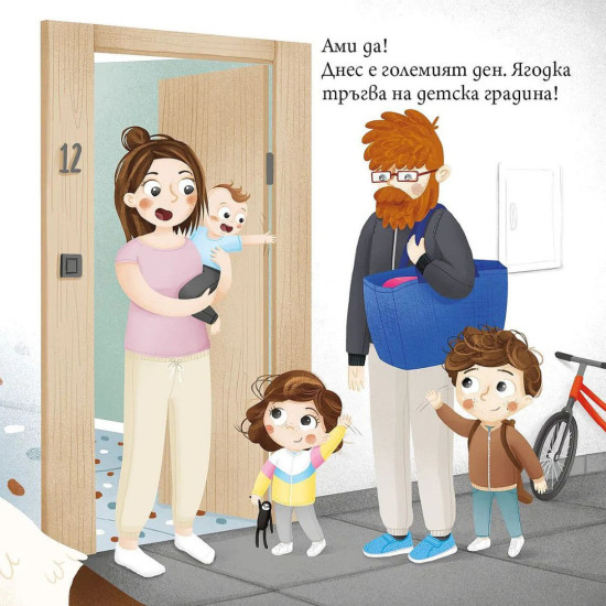 Ягодка Петрова тръгва на детска градина | Барбара Супел