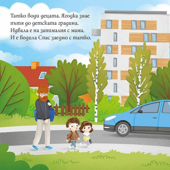 Ягодка Петрова тръгва на детска градина | Барбара Супел