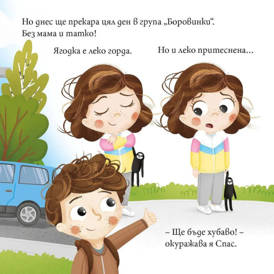 Ягодка Петрова тръгва на детска градина | Барбара Супел
