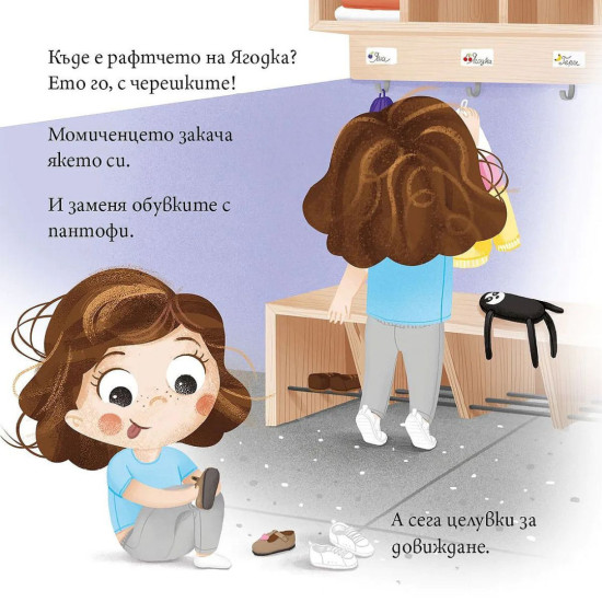 Ягодка Петрова тръгва на детска градина | Барбара Супел