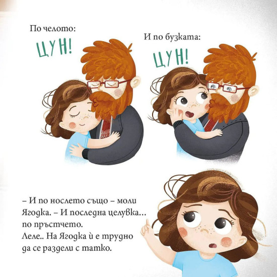 Ягодка Петрова тръгва на детска градина | Барбара Супел