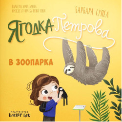 Ягодка Петрова в зоопарка