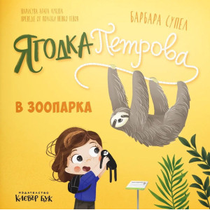 Ягодка Петрова в зоопарка