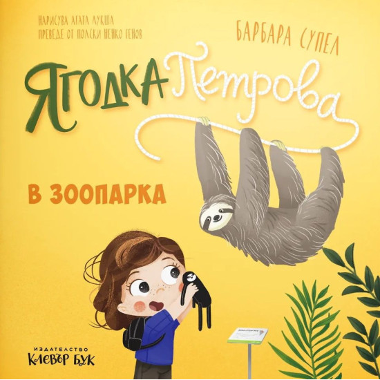 Ягодка Петрова в зоопарка |