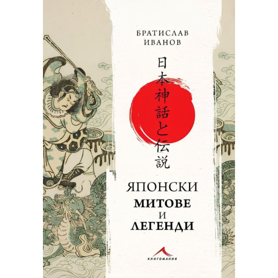 Японски митове и легенди | Братислав Иванов