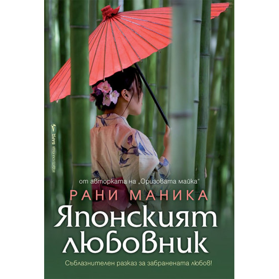 Японският любовник | Рани Маника