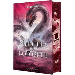 Яростта на боговете - книга 3