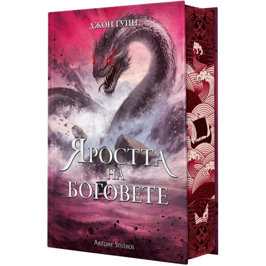 Яростта на боговете - книга 3 | Джон Гуин