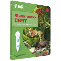 Интерактивна книга Tolki - Животински свят