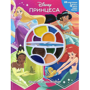 Истории с четка и боички: Принцеса 2