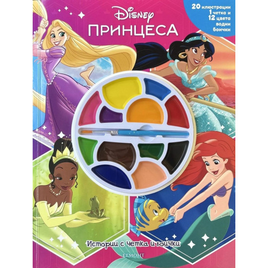Истории с четка и боички: Принцеса 2 |