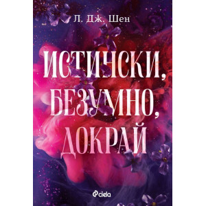 Истински, безумно, докрай - книга 1