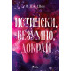 Истински, безумно, докрай - книга 1 |