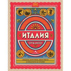 Италия отблизо