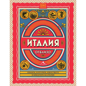 Италия отблизо