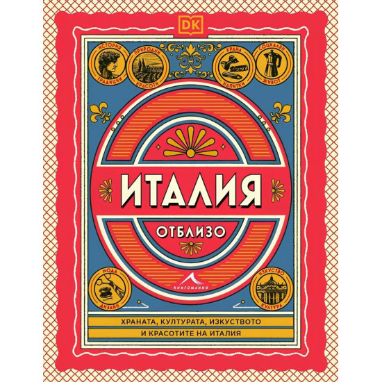 Италия отблизо | Книгомания