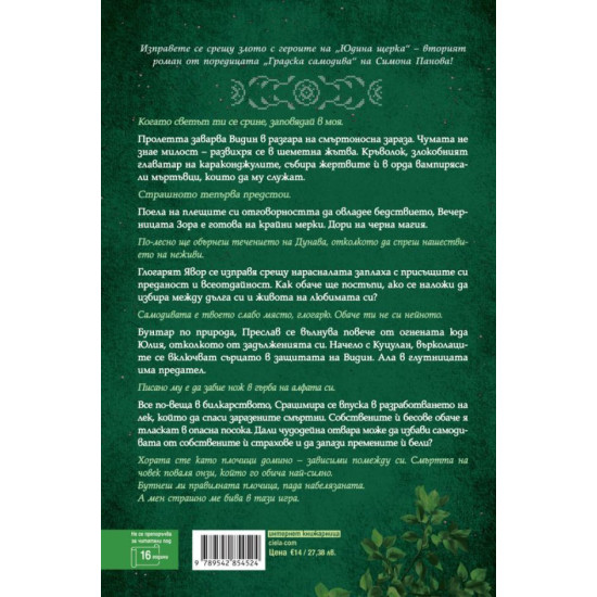 Юдина щерка - книга 2 | Симона Панова