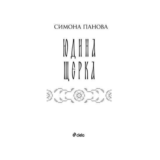 Юдина щерка - книга 2 | Симона Панова