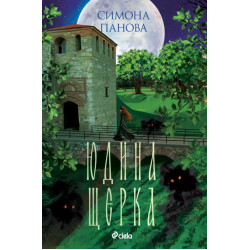 Юдина щерка - книга 2