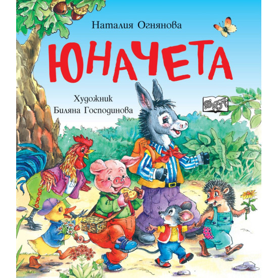 Юначета | Наталия Огнянова