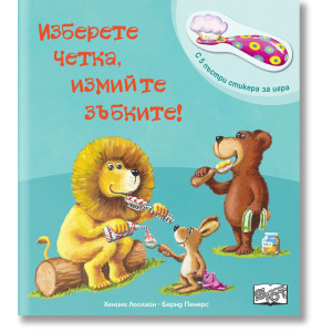 Изберете четка, измийте зъбките!