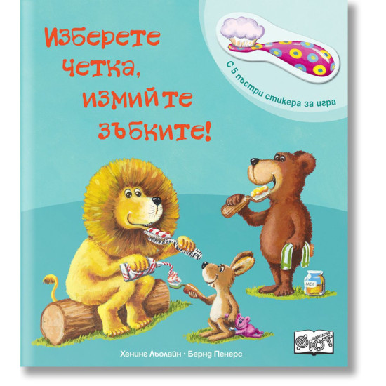 Изберете четка, измийте зъбките! | Фют