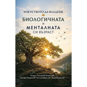 Изкуството да владееш биологичната и менталната си възраст
