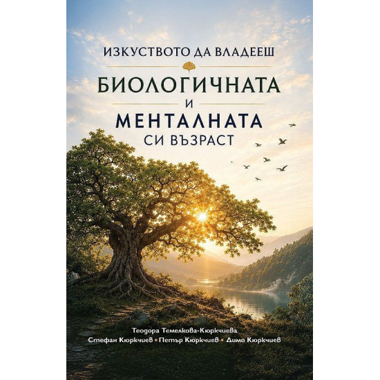 Изкуството да владееш биологичната и менталната си възраст |