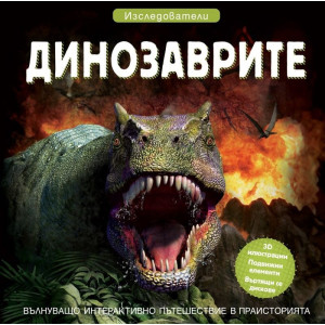 Изследователи: Динозаврите
