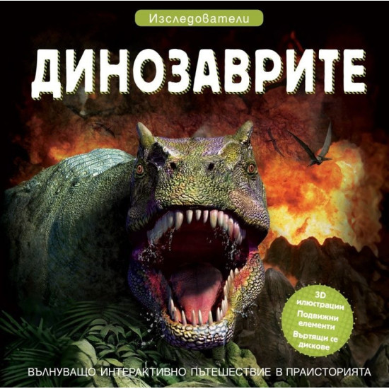 Изследователи: Динозаврите | Фют