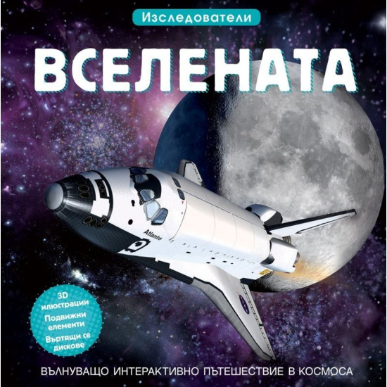 Изследователи: Вселената | Фют