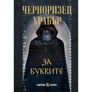 За буквите: Черноризец Храбър
