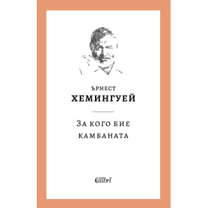 За кого бие камбаната
