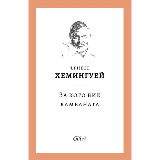 За кого бие камбаната | Ърнест Хемингуей